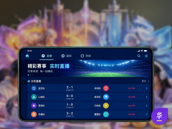 装华体会 APP，精彩比赛不缺席
